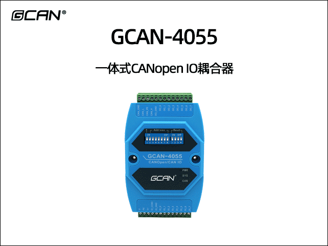GCAN-4055型CANopen IO模塊8DI 8DO